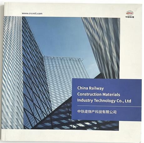 中铁建物产科技有限公司画册